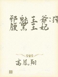 邪魅王爷:独宠腹黑王妃