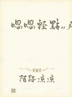嗯嗯轻点,,疼