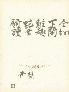 骑蛇难下全文阅读笔趣阁txt