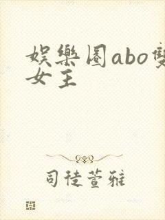 娱乐圈abo双女主