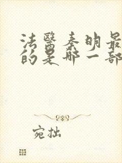 法医秦明最好看的是哪一部