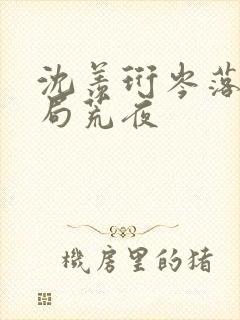沈羡珩岑落大结局荒夜
