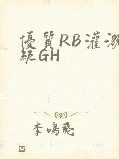 优质RB灌溉系统GH封面