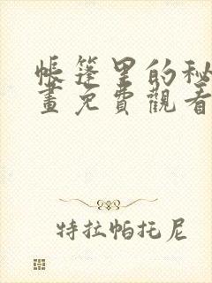 帐篷里的秘密漫画免费观看