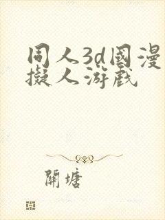 同人3d国漫虚拟人游戏封面