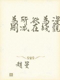为所欲为漫画无删减在线观看