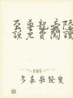 至尊龙帝陆鸣小说免费阅读封面