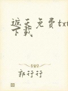 遮天免费txt下载