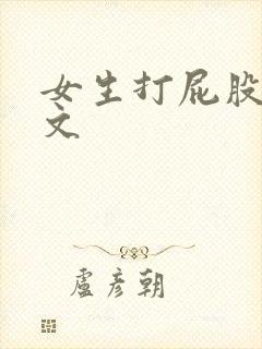 女生打屁股训诫文封面