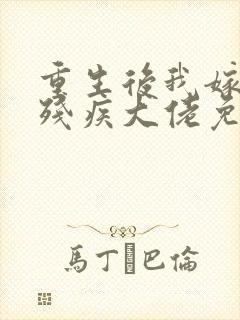 重生后我嫁给了残疾大佬免费漫画