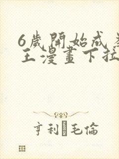6岁开始成为女王漫画下拉式免费阅读封面