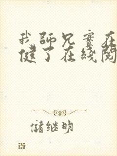 我师兄实在太稳健了在线阅读无弹窗