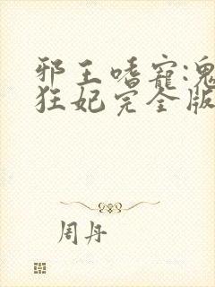 邪王嗜宠:鬼医狂妃完全版