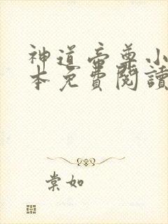神道帝尊小说完本免费阅读