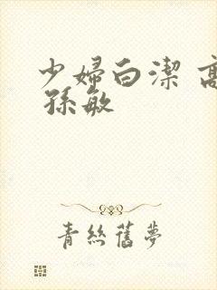 少妇白洁 高义 孙敏