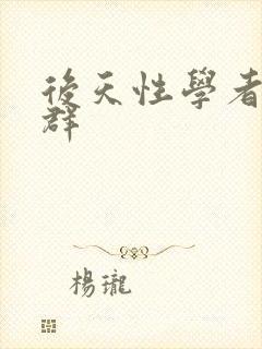 后天性学者症候群
