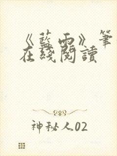 《蓝雨》笔趣阁在线阅读封面