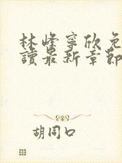 林峰宁欣免费阅读最新章节封面