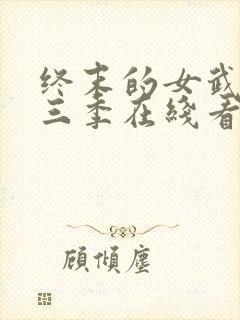 终末的女武神第三季在线看