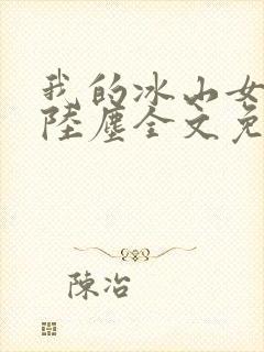 我的冰山女总裁陆尘全文免费