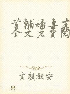 首辅娇妻有空间全文免费阅读无弹窗