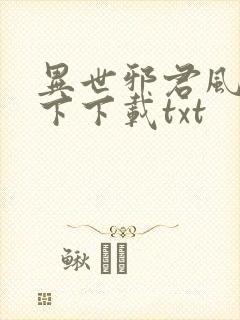 异世邪君风凌天下下载txt封面