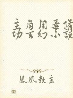 主角用毒修炼毒功玄幻小说