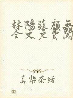 林阳苏颜无弹窗全文免费阅读