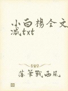 小白杨全文无删减txt