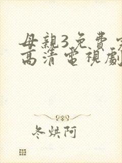 母亲3免费完整高清电视剧