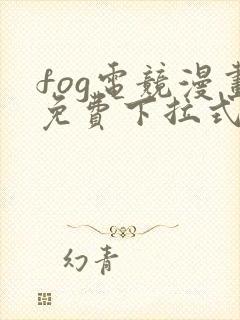 fog电竞漫画免费下拉式六漫画