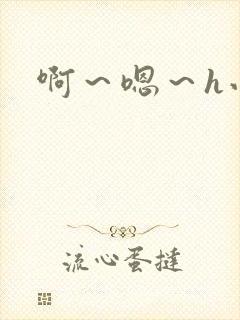啊~嗯~h小说
