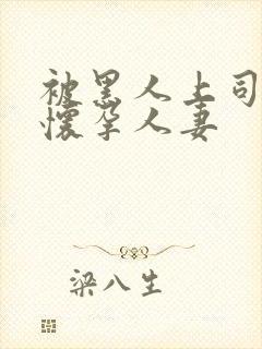 被黑人上司玩弄怀孕人妻封面