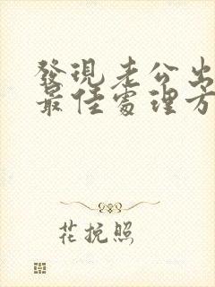 发现老公出轨的最佳处理方式老婆想挽回