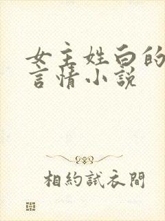 女主姓白的现代言情小说