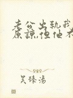 老公出轨我不想原谅,但他不肯离婚