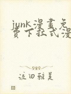 junk漫画免费下拉式漫画