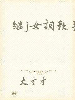 继j女调教手册