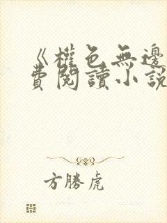《权色无边》免费阅读小说