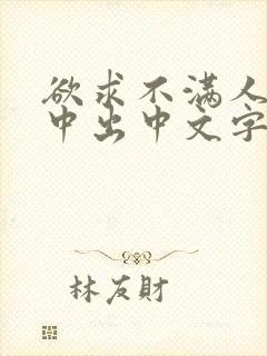 欲求不满人妻被中出中文字幕