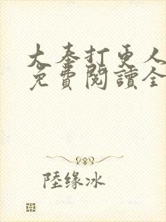 大奉打更人小说免费阅读全文无删减封面