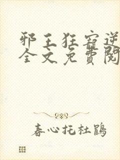 邪王狂宠逆天妃全文免费阅读