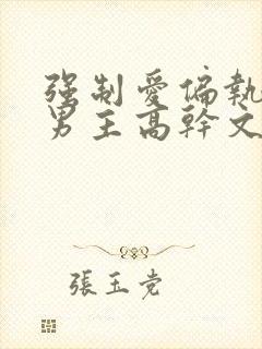 强制爱偏执疯双男主高干文