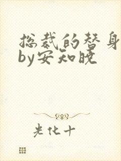 总裁的替身前妻by安知晓