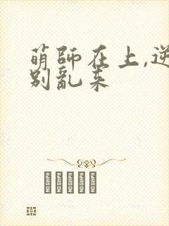 萌师在上,逆徒别乱来