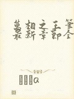 万相之王笔趣阁最新章节全文阅读封面