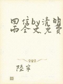 回信by清明谷雨全文免费阅读笔趣阁