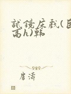 试镜床戏(巨肉高h)韩