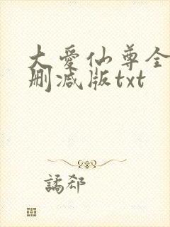 大爱仙尊全文无删减版txt