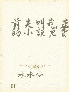 前夫叫我老板娘的小说免费阅读